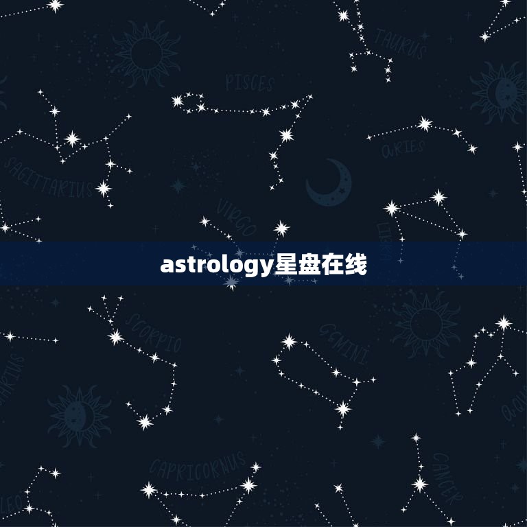 astrology星盘在线，astro占星地图