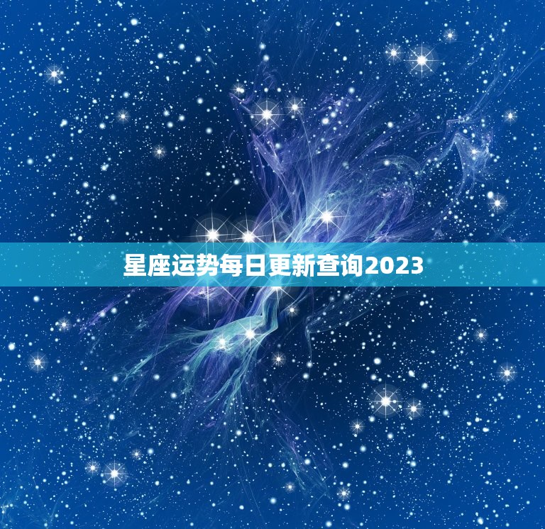 星座运势每日更新查询2023，天秤座2023年运势及运程