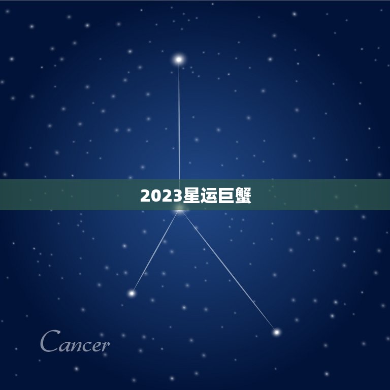 2023星运巨蟹，2023 年白羊座
