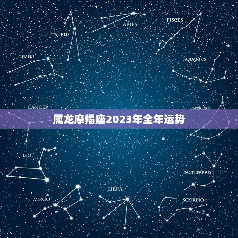 属龙摩羯座2023年全年运势，2023年9月摩羯座运势