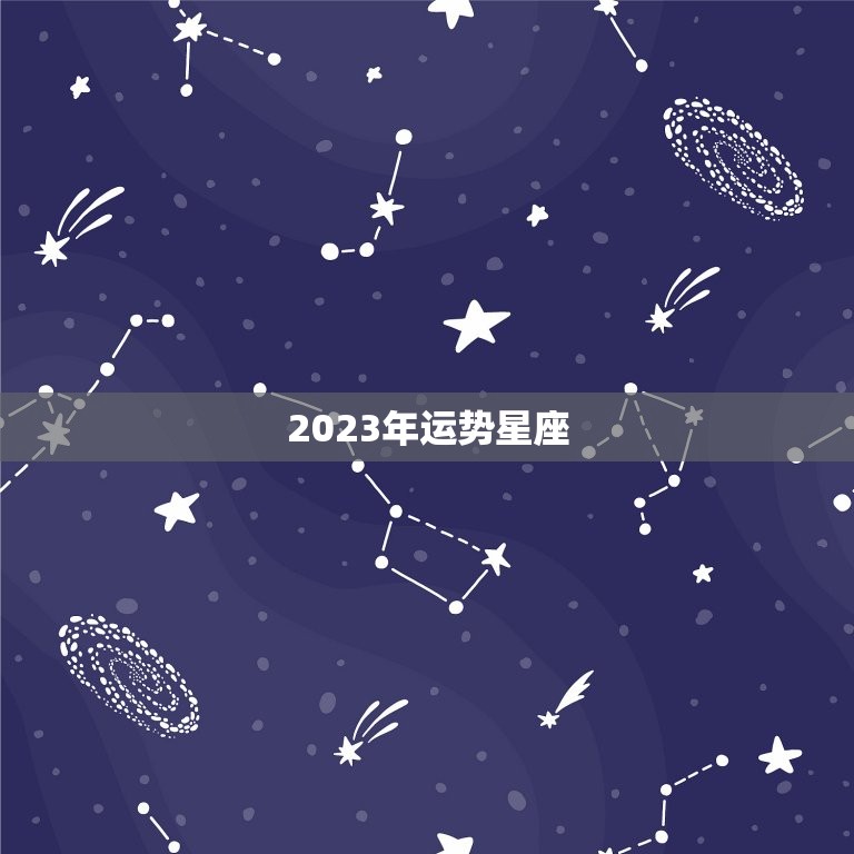 2023年运势星座，唐立淇2023年星座运势