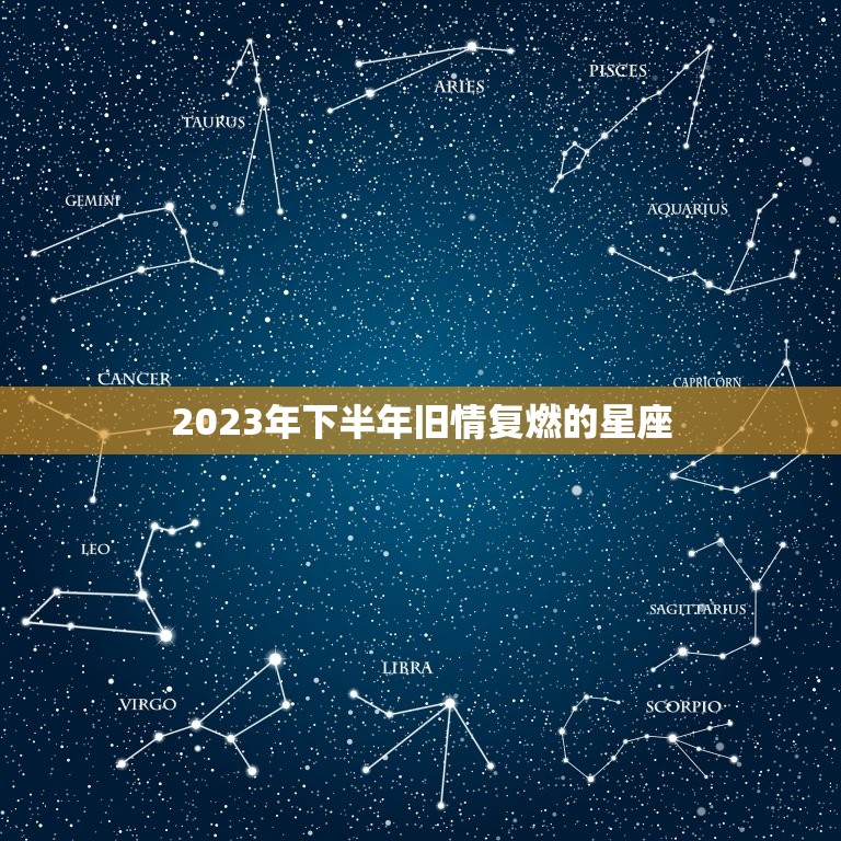 2023年下半年旧情复燃的星座 注定和前任和好的星座