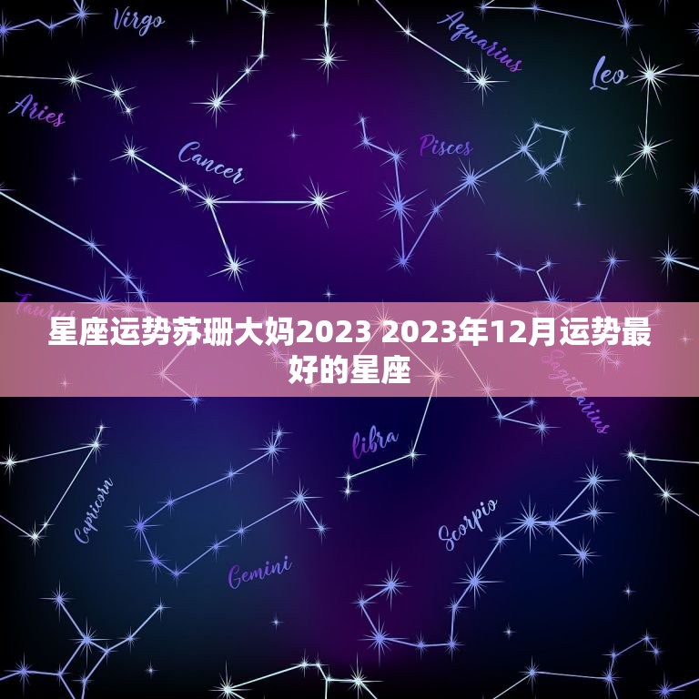 星座运势苏珊大妈2023 2023年12月运势最好的星座