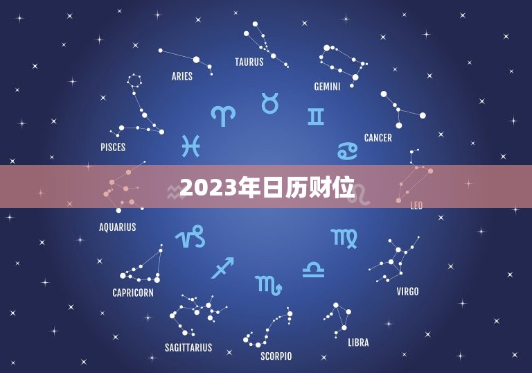 2023年日历财位，2023年日历表查询