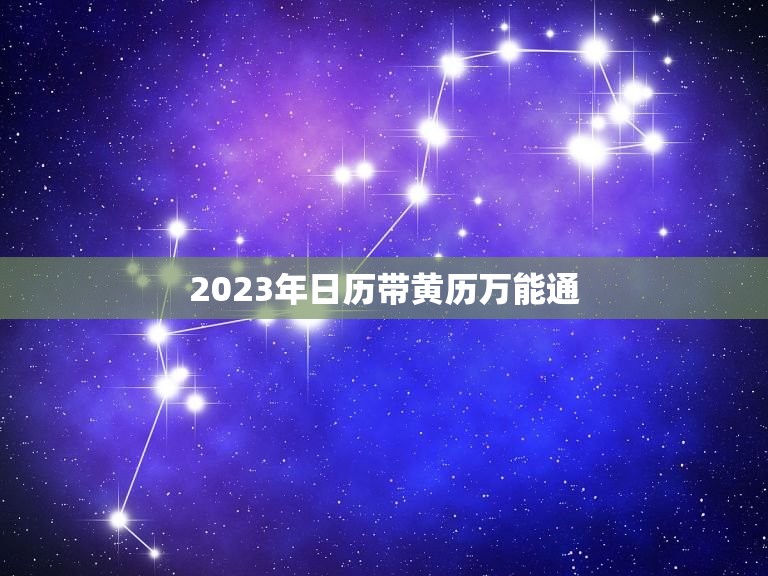 2023年日历带黄历万能通，2023年日历带农历黄历