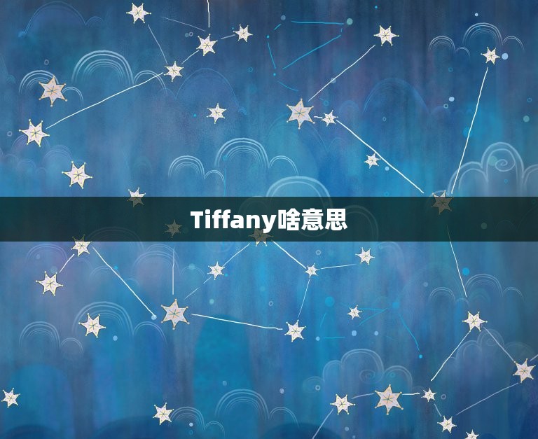 Tiffany啥意思