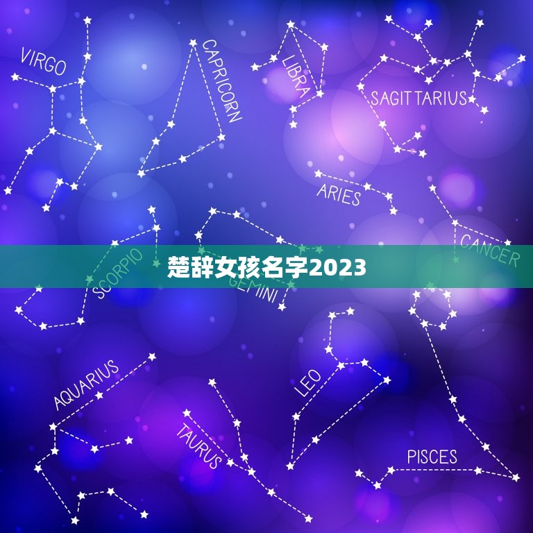 楚辞女孩名字2023
