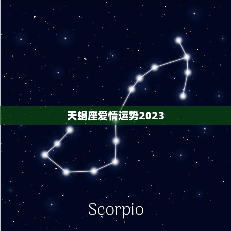 天蝎座爱情运势2023(浪漫之年爱情如虹)