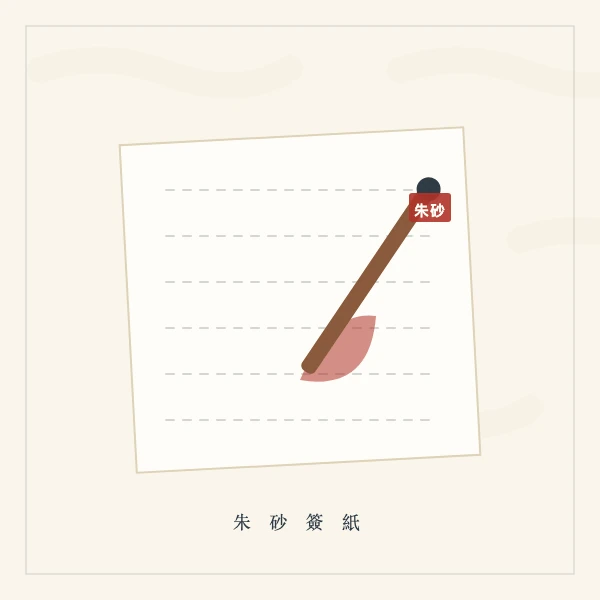 朱砂签纸与毛笔