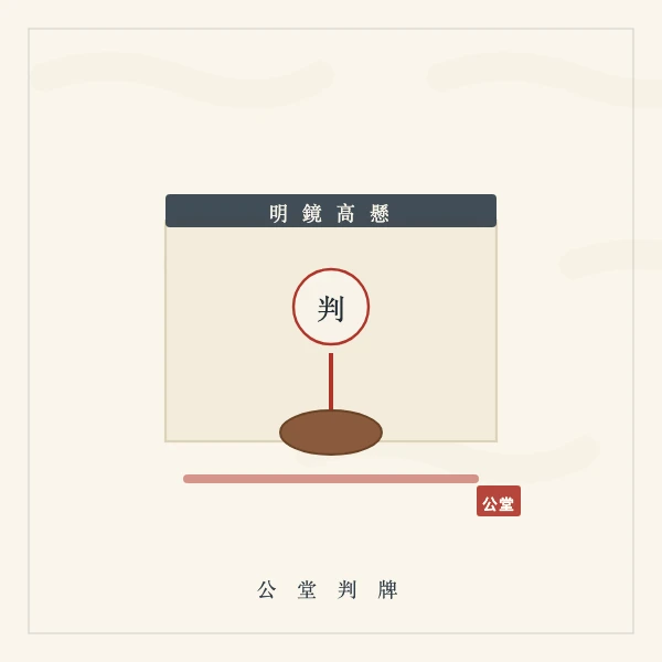 公堂惊堂木与判牌