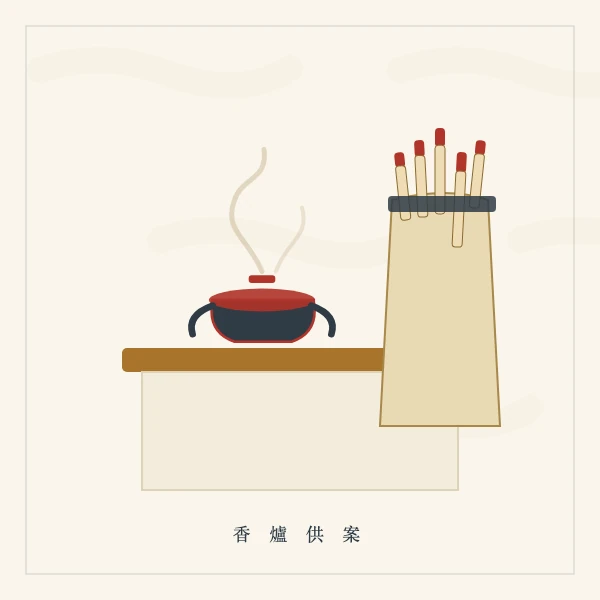 香炉与签筒供案