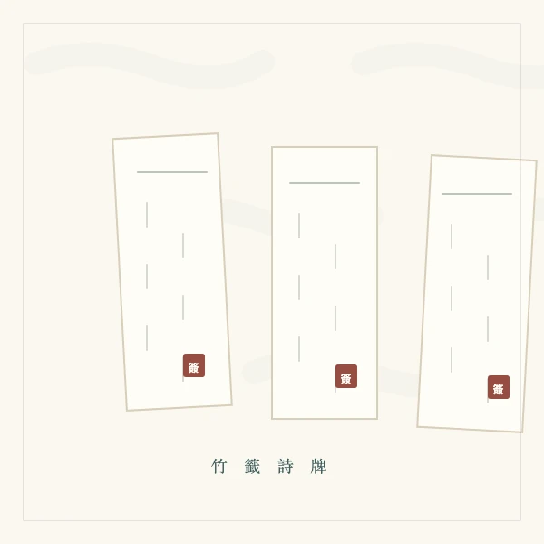 竹签与签诗木牌