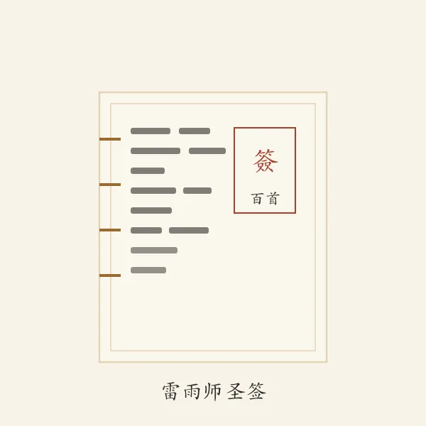 古籍线装本雷雨师圣签