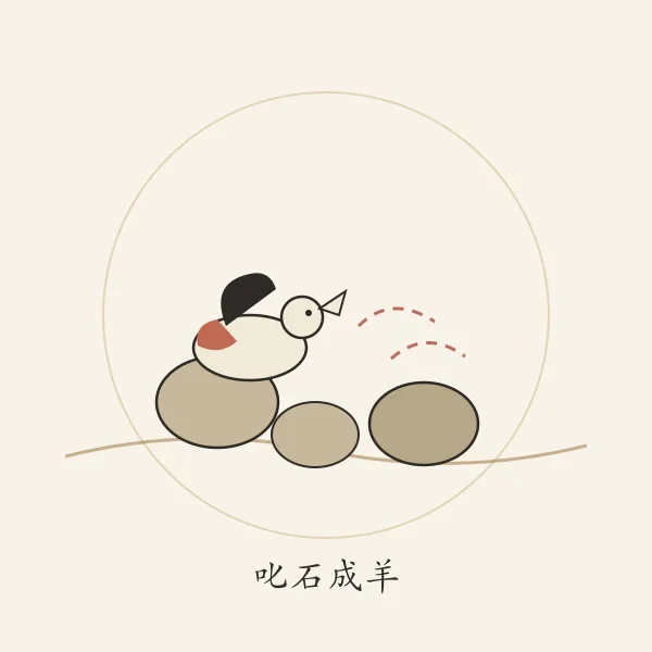 赤松子黄初平叱石成羊典故