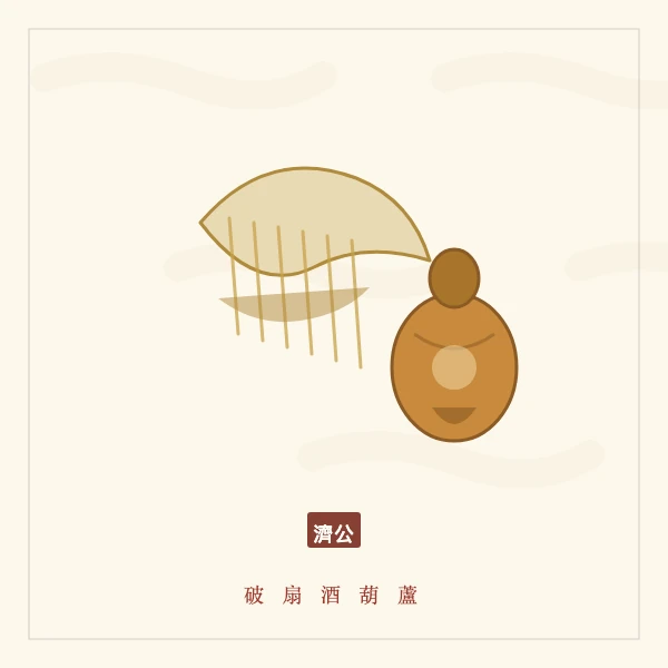 济公活佛破扇与酒葫芦