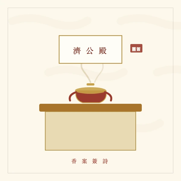 济公殿香案与签诗牌