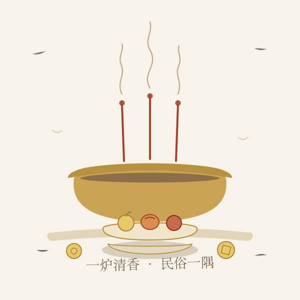 传统香案与香炉手绘小景,财帛民俗一隅
