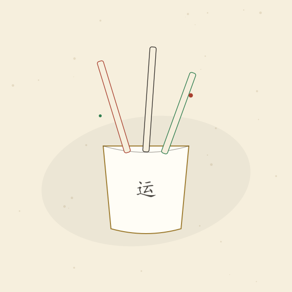 运程签筒
