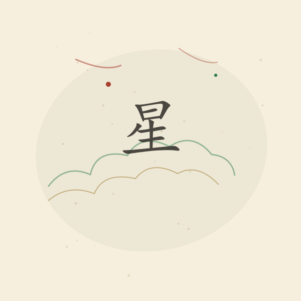 云纹瑞兽