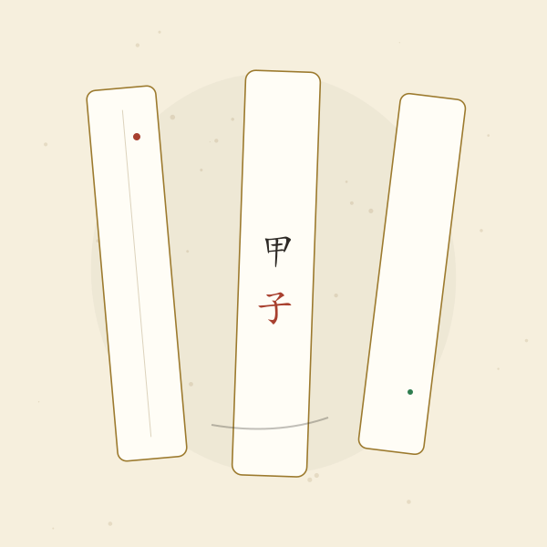 竹简三片与甲子小字手绘插画