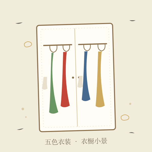衣橱与彩色衣物手绘插画,五行穿衣主题