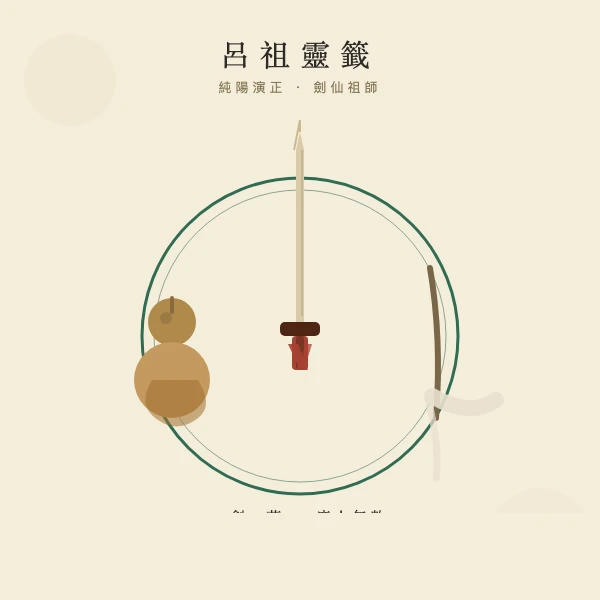 八仙之首吕洞宾仗剑仙姿
