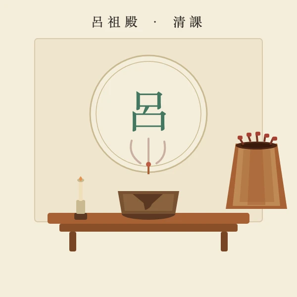 吕祖殿签筒百签与香案