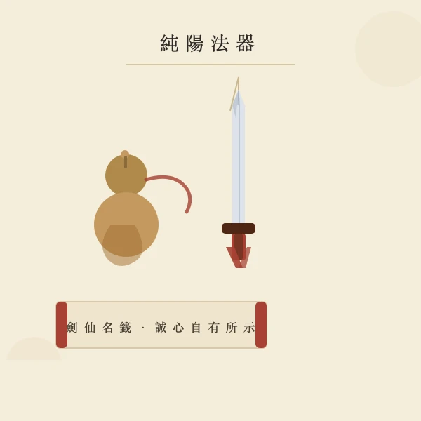 青锋剑与葫芦道教法器意象