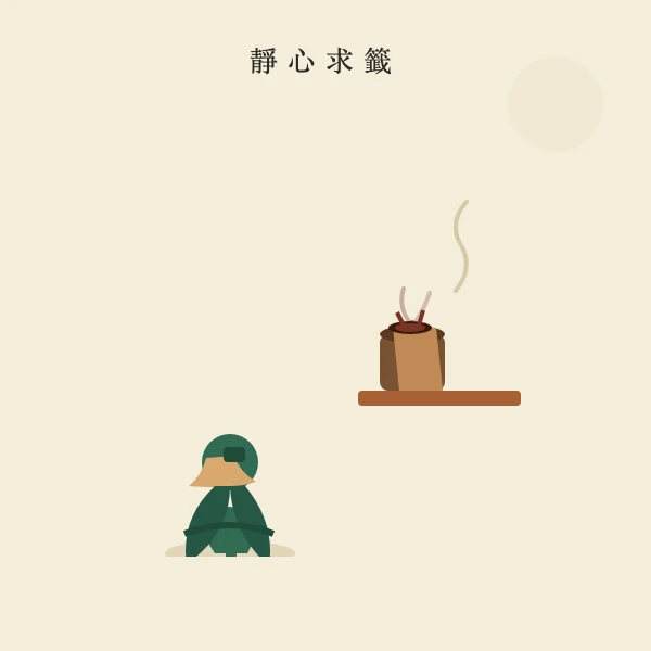 求签者静心默念所问之事