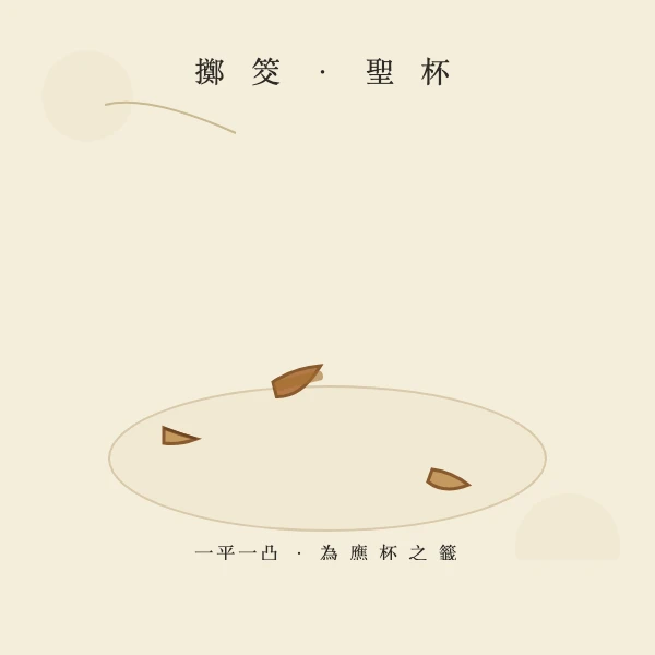一对木质筊杯