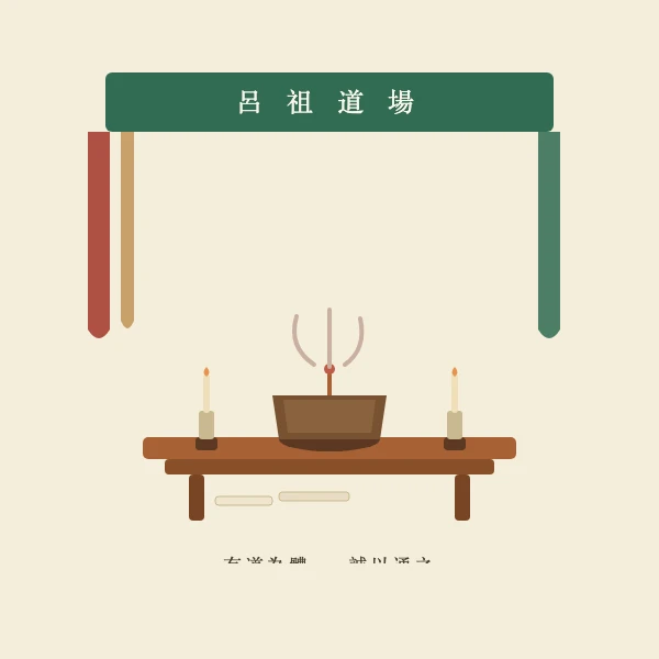 吕祖道场与香案灵签