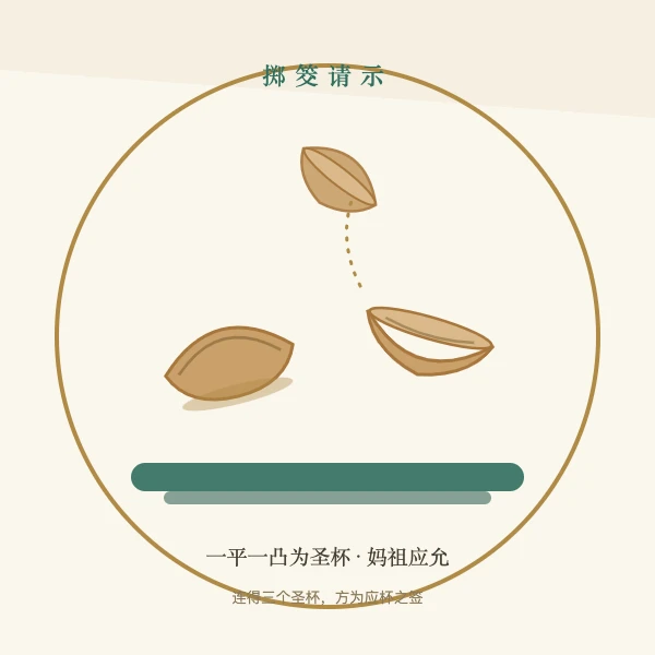 竹制筊杯一对掷筊问卜