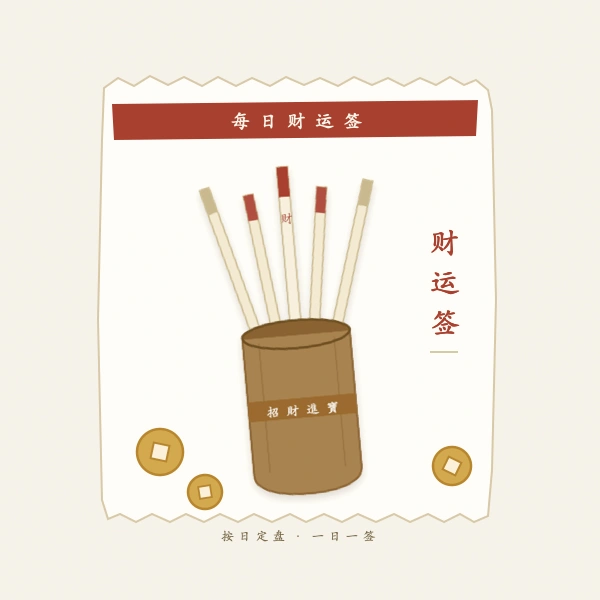 竹签筒与财运签牌