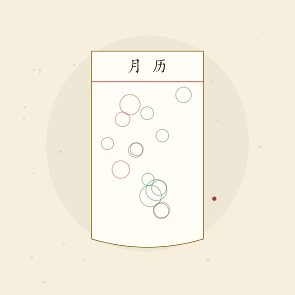 月历手账:逐月标注吉日