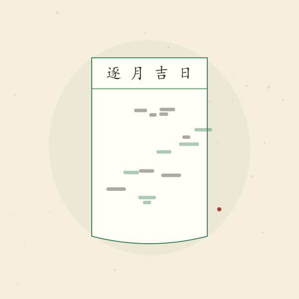 2026年9月吉日手账页