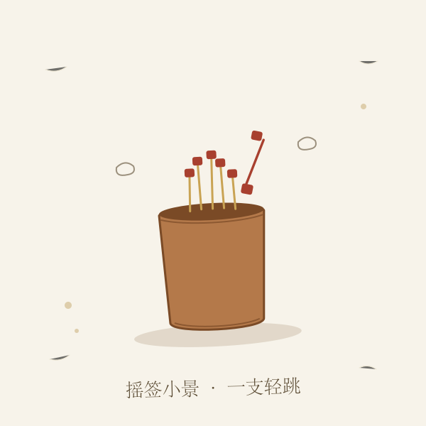 签筒摇签手绘插画:双手捧签筒轻摇请签