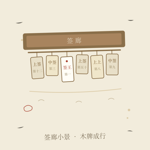 寺庙签廊手绘插画:签文木牌成排悬挂