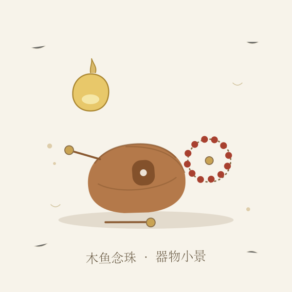 佛道民俗器物手绘插画:木鱼、念珠与灯盏