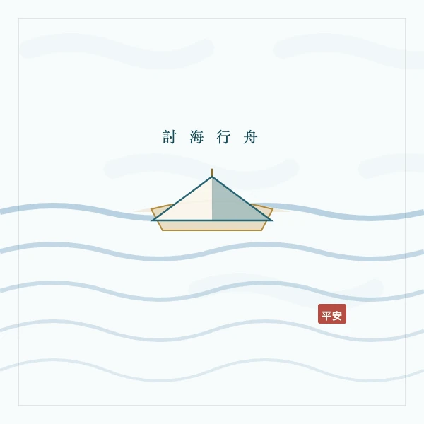 讨海渔船与海波