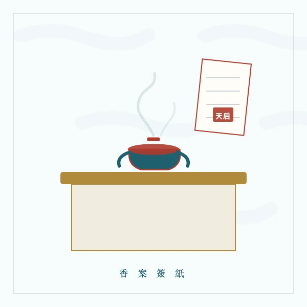 天后庙香案与朱印签纸