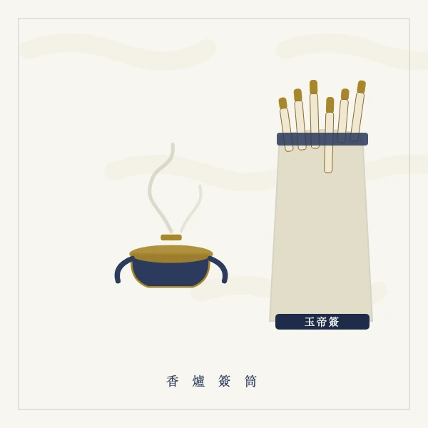 古庙香炉与签筒