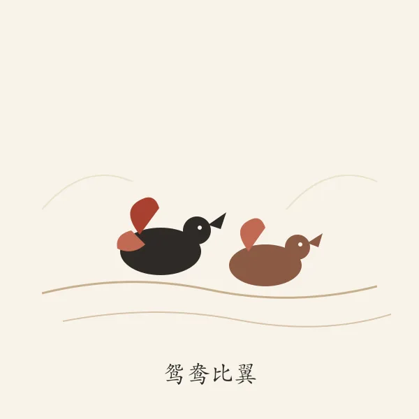鸳鸯戏水并蒂莲意象
