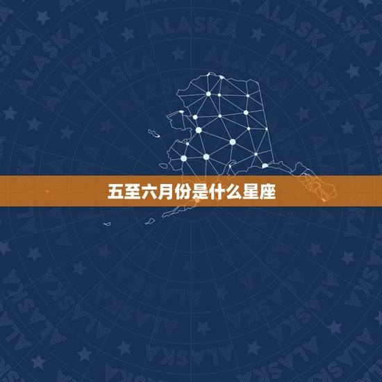 五至六月份是什么星座，十二星座长相排名