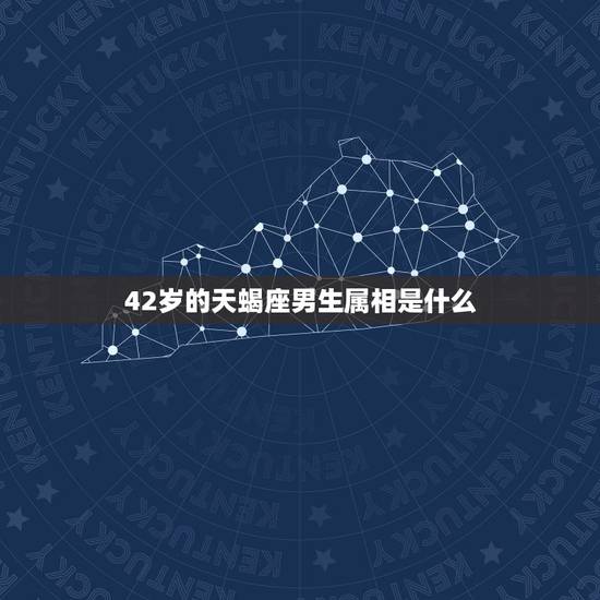 42岁的天蝎座男生属相是什么，属羊的天蝎座男生性格