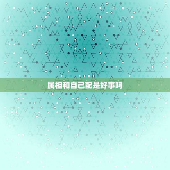 属相和自己配是好事吗，小孩发烧有什么症状