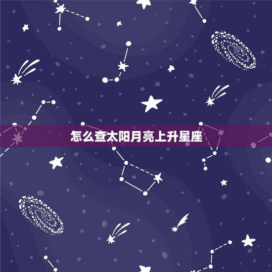 怎么查太阳月亮上升星座，怎么查上升星座