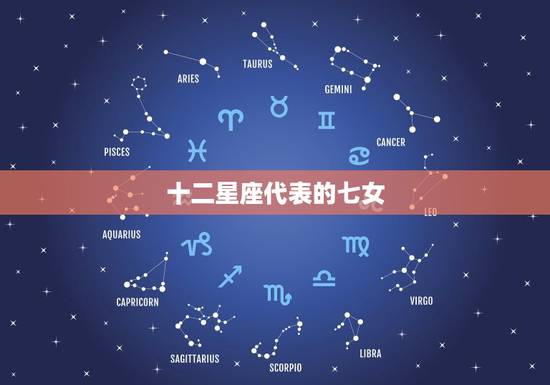 十二星座代表的七女，十二星座古代身份贵族