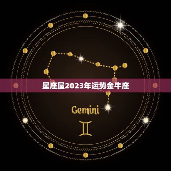 星座屋2023年运势金牛座，2023年金牛座