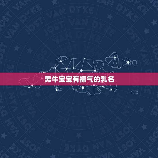 男牛宝宝有福气的乳名，牛宝宝男孩乳名哪个好听？犇犇、嘟嘟、壮壮、米乐、