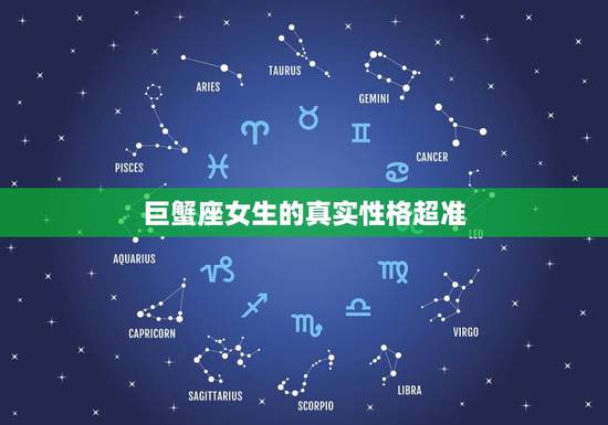 巨蟹座女生的真实性格超准，巨蟹座女生性格分析超准